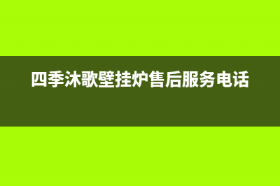 四季沐歌壁挂炉e2故障怎么恢复(四季沐歌壁挂炉售后服务电话)