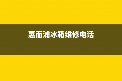 惠而浦冰箱维修全国24小时服务电话已更新(今日资讯)(惠而浦冰箱维修电话)