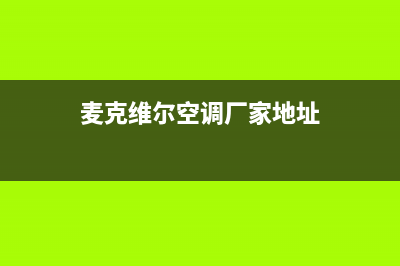 大同麦克维尔空调售后安装电话(麦克维尔空调厂家地址)