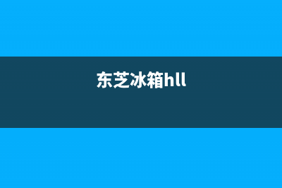 东芝冰箱24小时人工服务已更新(今日资讯)(东芝冰箱hll)