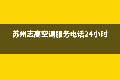 昆山志高中央空调维修电话24小时 维修点(苏州志高空调服务电话24小时)