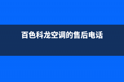 百色科龙空调的售后服务电话(百色科龙空调的售后电话)