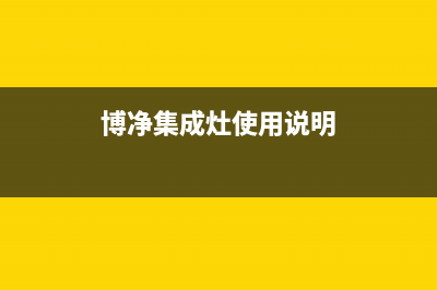 博净集成灶厂家服务400是什么号码2023(总部(博净集成灶使用说明)