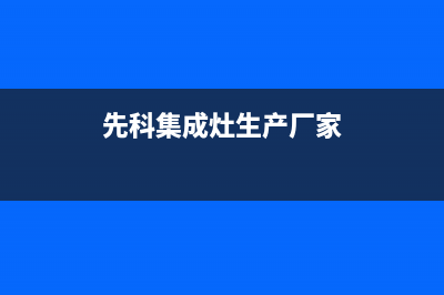 先科集成灶厂家客服4002023已更新(今日(先科集成灶生产厂家)