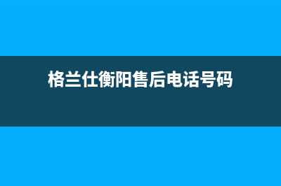 衡阳格兰仕（Haier）中央空调维修24小时服务电话(格兰仕衡阳售后电话号码)