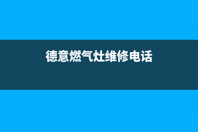 德意燃气灶维修上门电话2023已更新(今日(德意燃气灶维修电话)