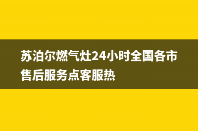 苏泊尔燃气灶24小时服务热线(今日(苏泊尔燃气灶24小时全国各市售后服务点客服热)