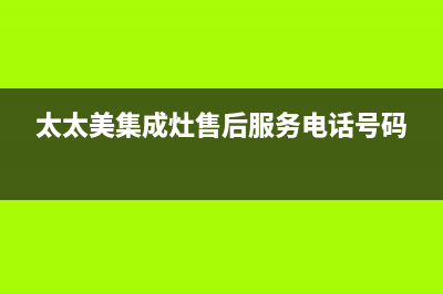 爱太太集成灶厂家统一维修电话是多少2023已更新(今日(太太美集成灶售后服务电话号码)