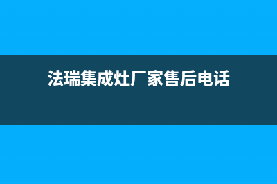 法瑞集成灶厂家统一服务中心电话多少2023已更新(今日(法瑞集成灶厂家售后电话)