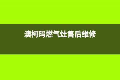 火星一号集成灶厂家服务电话是多少(火星一号集成灶怎么清洗视频)