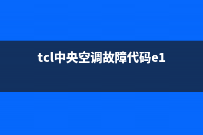 TCL中央空调e5是什么故障6(tcl中央空调故障代码e1)