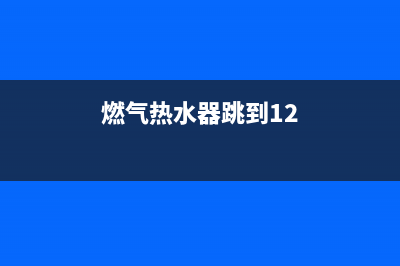 燃气热水器跳到e4是什么故障(燃气热水器跳到12)