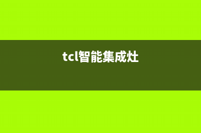 TCL集成灶厂家统一400售后客户服务热线已更新(tcl智能集成灶)