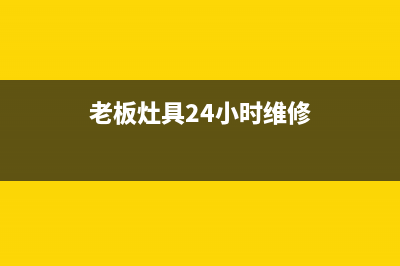 老板灶具24小时服务热线2023已更新(厂家/更新)(老板灶具24小时维修)