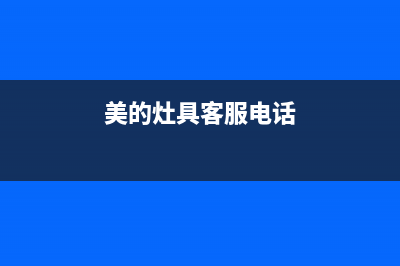 美的灶具售后服务部2023已更新(2023更新)(美的灶具客服电话)