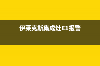 伊莱克斯集成灶售后维修电话号码2023已更新(总部(伊莱克斯集成灶E1报警)