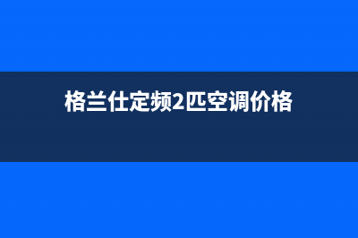 格兰仕定频2匹空调制热显示E2故障(格兰仕定频2匹空调价格)