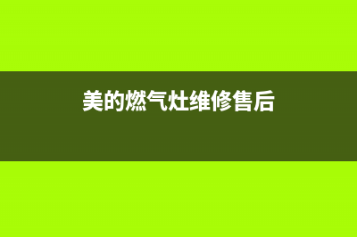 美的燃气灶维修中心2023已更新(网点/电话)(美的燃气灶维修售后)