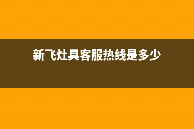 新飞灶具客服热线24小时2023已更新(厂家/更新)(新飞灶具客服热线是多少)