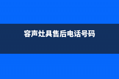 容声灶具售后电话2023已更新(总部(容声灶具售后电话号码)