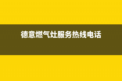 德意燃气灶服务网点(德意燃气灶服务热线电话)