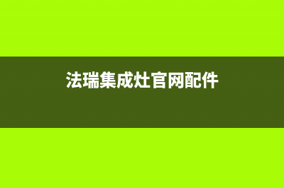 法瑞集成灶客服电话是24小时(今日(法瑞集成灶官网配件)