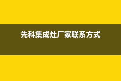 先科集成灶厂家统一400服务中心电话多少2023(总部(先科集成灶厂家联系方式)