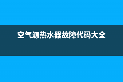 空气源热水器故障er18(空气源热水器故障代码大全)