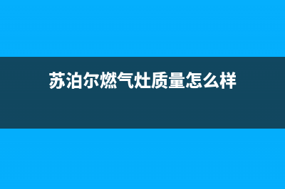 苏泊尔燃气灶24小时服务热线电话2023已更新(厂家/更新)(苏泊尔燃气灶质量怎么样)