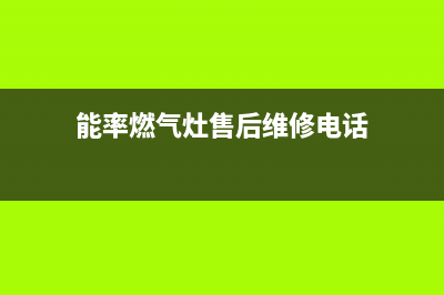 能率燃气灶售后服务部2023已更新(厂家/更新)(能率燃气灶售后维修电话)