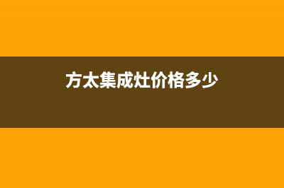 方太集成灶服务电话多少2023已更新(2023更新)(方太集成灶价格多少)