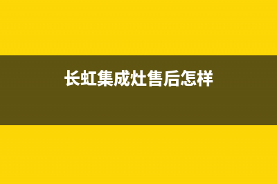 长虹集成灶厂家统一客服电话号码2023已更新（今日/资讯）(长虹集成灶售后怎样)