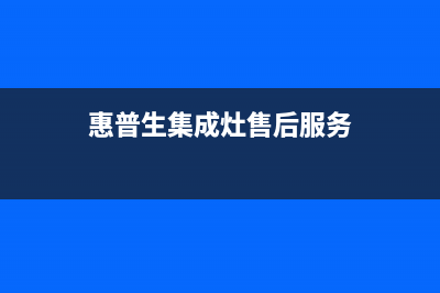 惠普生集成灶厂家统一人工客服服务专线2023已更新（最新(惠普生集成灶售后服务)