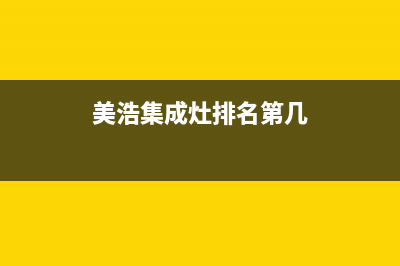 美浩集成灶厂家统一400售后维修(今日(美浩集成灶排名第几)