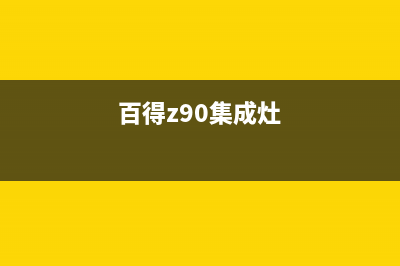 百得集成灶厂家统一售后报修电话已更新(百得z90集成灶)