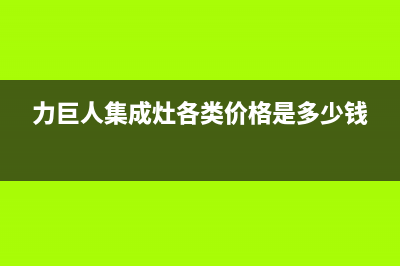 力巨人集成灶厂家统一服务电话多少2023已更新(今日(力巨人集成灶各类价格是多少钱)