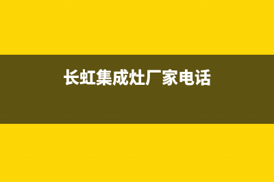 长虹集成灶厂家统一维修中心电话2023已更新（最新(长虹集成灶厂家电话)