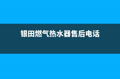 银田燃气灶售后24h维修专线2023已更新(网点/电话)(银田燃气热水器售后电话)