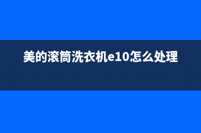 美的滚筒洗衣机报故障代码e54(美的滚筒洗衣机e10怎么处理)