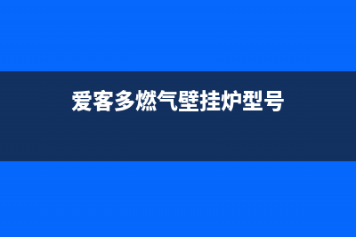 爱客多燃气壁挂炉eh故障(爱客多燃气壁挂炉型号)