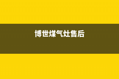 博世灶具售后电话2023已更新（今日/资讯）(博世煤气灶售后)