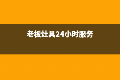 老板灶具24小时服务热线电话2023已更新(网点/电话)(老板灶具24小时服务)