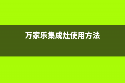 万家乐集成灶客服电话2023已更新(总部(万家乐集成灶使用方法)