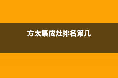 方太集成灶厂家统一客服电话号码2023已更新（最新(方太集成灶排名第几)