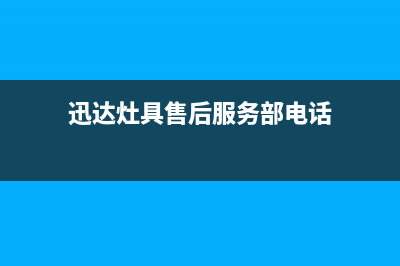 迅达灶具售后服务维修电话2023已更新(今日(迅达灶具售后服务部电话)