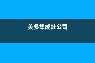 美多集成灶厂家统一人工客服在线报修2023(总部(美多集成灶公司)