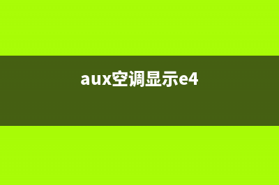 aux空调e4故障怎么解决(aux空调显示e4)