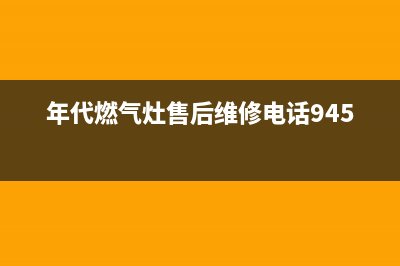 年代燃气灶售后服务电话2023已更新(今日(年代燃气灶售后维修电话9450)