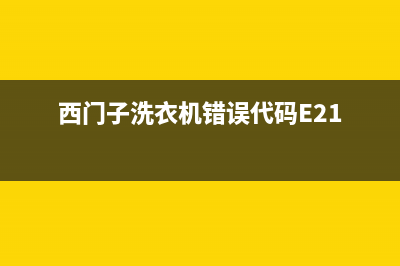 西门子洗衣机错误代码e67(西门子洗衣机错误代码E21)