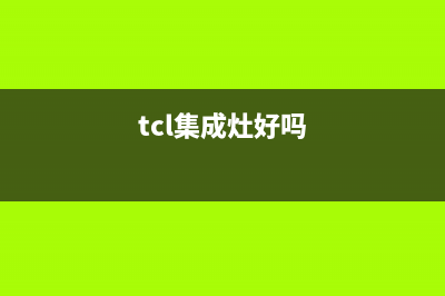 TCL集成灶厂家统一客服联系方式2023已更新（最新(tcl集成灶好吗)